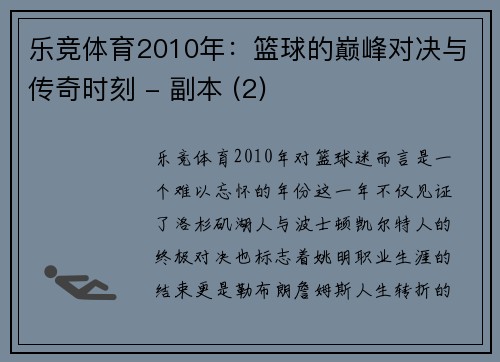 乐竞体育2010年：篮球的巅峰对决与传奇时刻 - 副本 (2)