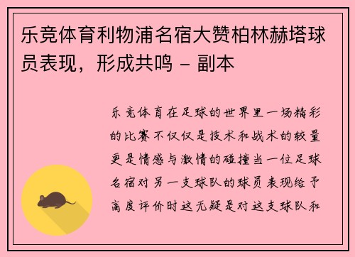 乐竞体育利物浦名宿大赞柏林赫塔球员表现，形成共鸣 - 副本