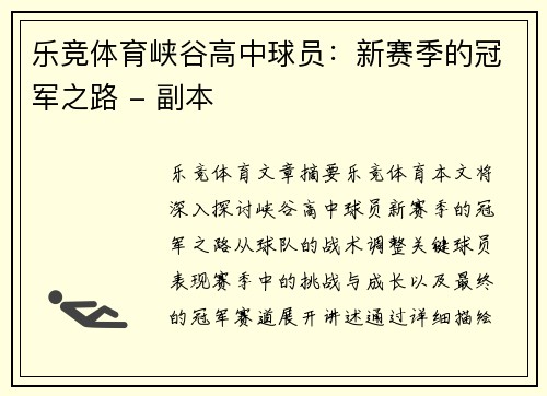乐竞体育峡谷高中球员：新赛季的冠军之路 - 副本