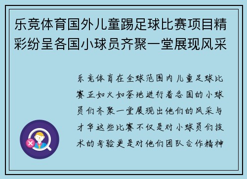乐竞体育国外儿童踢足球比赛项目精彩纷呈各国小球员齐聚一堂展现风采
