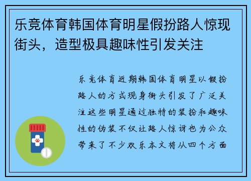 乐竞体育韩国体育明星假扮路人惊现街头，造型极具趣味性引发关注