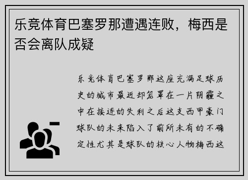 乐竞体育巴塞罗那遭遇连败，梅西是否会离队成疑