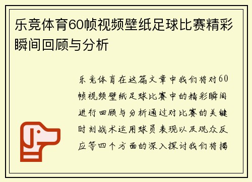 乐竞体育60帧视频壁纸足球比赛精彩瞬间回顾与分析