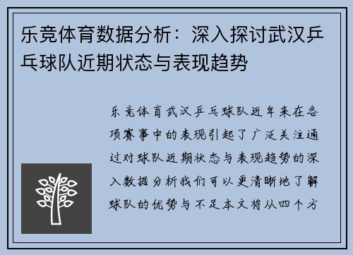 乐竞体育数据分析：深入探讨武汉乒乓球队近期状态与表现趋势
