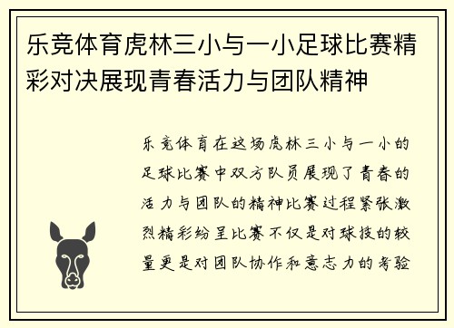 乐竞体育虎林三小与一小足球比赛精彩对决展现青春活力与团队精神