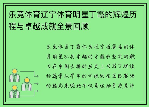 乐竞体育辽宁体育明星丁霞的辉煌历程与卓越成就全景回顾
