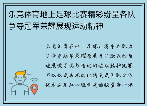 乐竞体育地上足球比赛精彩纷呈各队争夺冠军荣耀展现运动精神