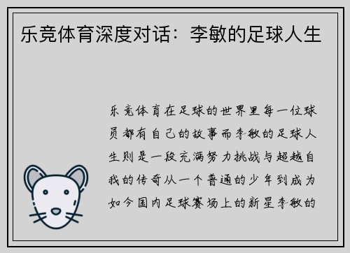 乐竞体育深度对话：李敏的足球人生