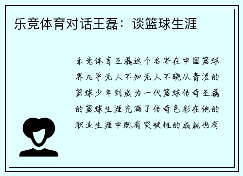 乐竞体育对话王磊：谈篮球生涯