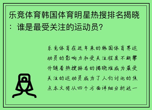 乐竞体育韩国体育明星热搜排名揭晓：谁是最受关注的运动员？