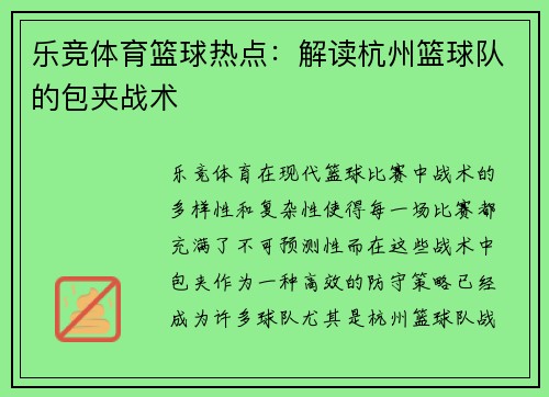 乐竞体育篮球热点：解读杭州篮球队的包夹战术