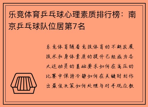 乐竞体育乒乓球心理素质排行榜：南京乒乓球队位居第7名