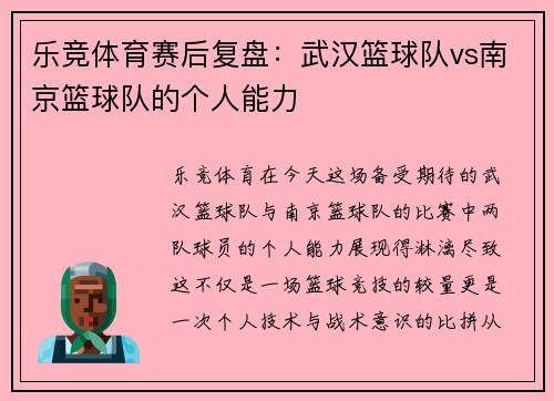 乐竞体育赛后复盘：武汉篮球队vs南京篮球队的个人能力