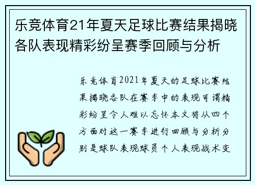乐竞体育21年夏天足球比赛结果揭晓各队表现精彩纷呈赛季回顾与分析
