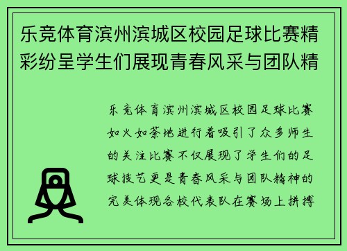 乐竞体育滨州滨城区校园足球比赛精彩纷呈学生们展现青春风采与团队精神