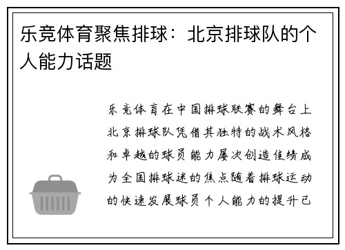 乐竞体育聚焦排球：北京排球队的个人能力话题