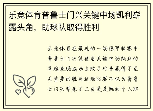 乐竞体育普鲁士门兴关键中场凯利崭露头角，助球队取得胜利