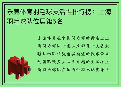 乐竞体育羽毛球灵活性排行榜：上海羽毛球队位居第5名