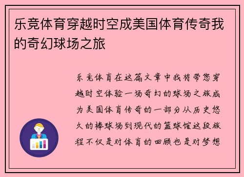 乐竞体育穿越时空成美国体育传奇我的奇幻球场之旅
