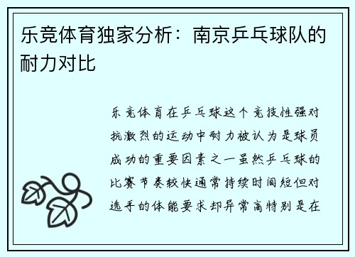 乐竞体育独家分析：南京乒乓球队的耐力对比