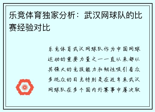 乐竞体育独家分析：武汉网球队的比赛经验对比