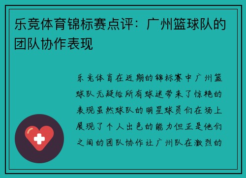 乐竞体育锦标赛点评：广州篮球队的团队协作表现
