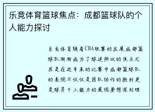 乐竞体育篮球焦点：成都篮球队的个人能力探讨
