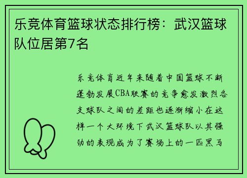 乐竞体育篮球状态排行榜：武汉篮球队位居第7名