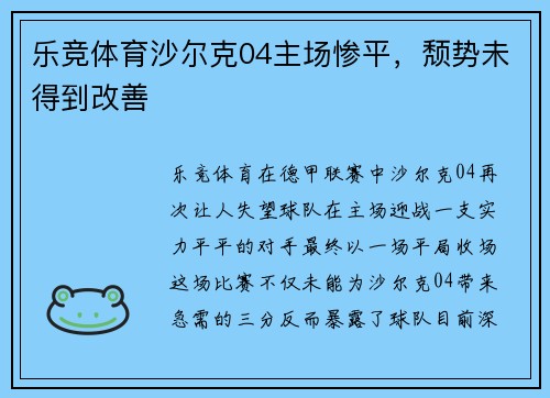 乐竞体育沙尔克04主场惨平，颓势未得到改善