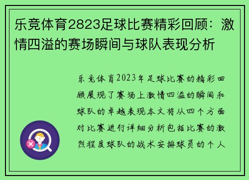 乐竞体育2823足球比赛精彩回顾：激情四溢的赛场瞬间与球队表现分析