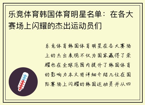乐竞体育韩国体育明星名单：在各大赛场上闪耀的杰出运动员们