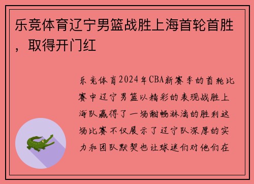 乐竞体育辽宁男篮战胜上海首轮首胜，取得开门红