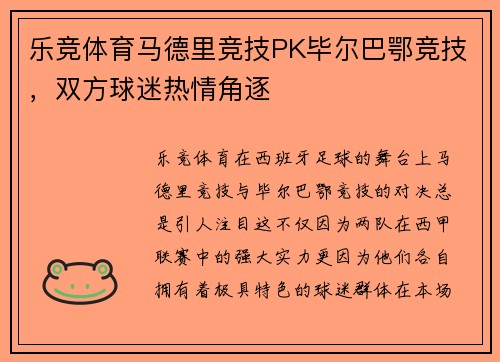 乐竞体育马德里竞技PK毕尔巴鄂竞技，双方球迷热情角逐