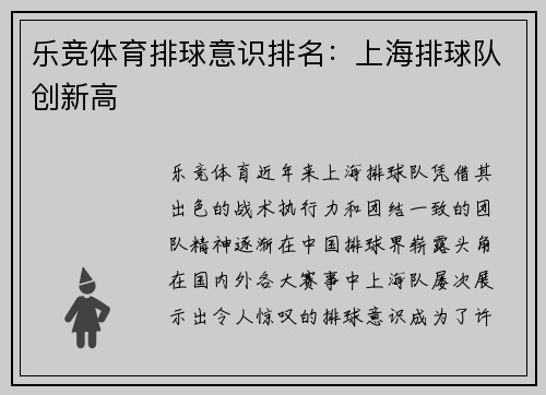 乐竞体育排球意识排名：上海排球队创新高