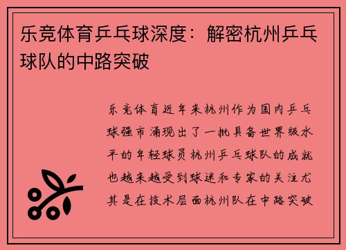 乐竞体育乒乓球深度：解密杭州乒乓球队的中路突破