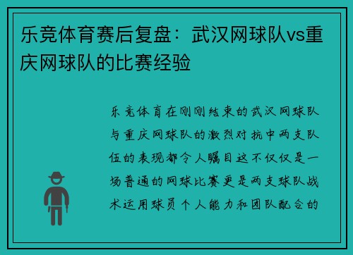 乐竞体育赛后复盘：武汉网球队vs重庆网球队的比赛经验