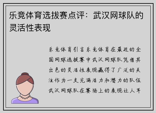 乐竞体育选拔赛点评：武汉网球队的灵活性表现