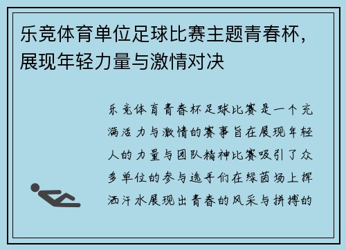 乐竞体育单位足球比赛主题青春杯，展现年轻力量与激情对决