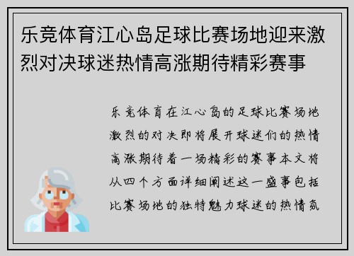 乐竞体育江心岛足球比赛场地迎来激烈对决球迷热情高涨期待精彩赛事