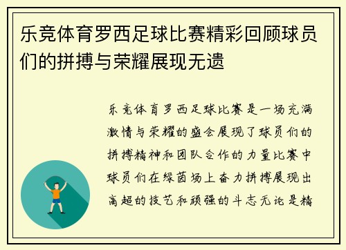 乐竞体育罗西足球比赛精彩回顾球员们的拼搏与荣耀展现无遗