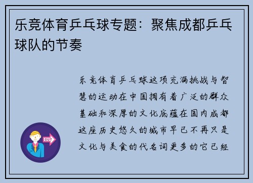 乐竞体育乒乓球专题：聚焦成都乒乓球队的节奏