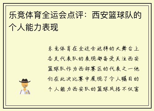 乐竞体育全运会点评：西安篮球队的个人能力表现