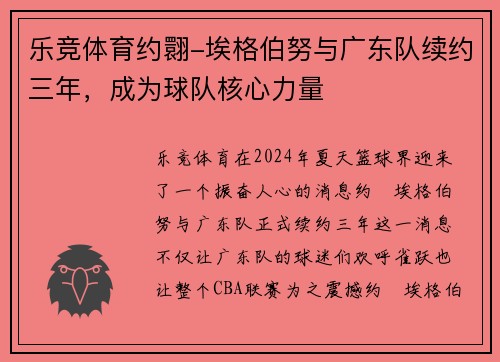 乐竞体育约翾-埃格伯努与广东队续约三年，成为球队核心力量