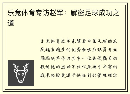 乐竞体育专访赵军：解密足球成功之道