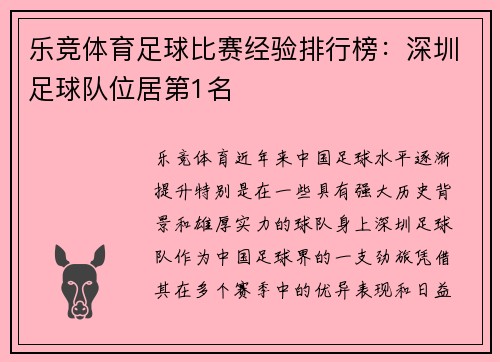 乐竞体育足球比赛经验排行榜：深圳足球队位居第1名