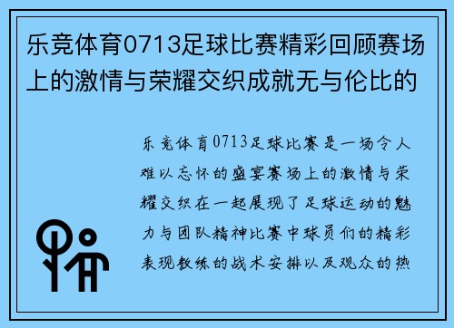 乐竞体育0713足球比赛精彩回顾赛场上的激情与荣耀交织成就无与伦比的盛宴