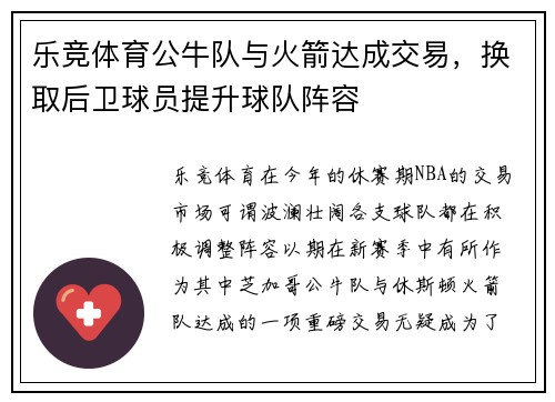乐竞体育公牛队与火箭达成交易，换取后卫球员提升球队阵容