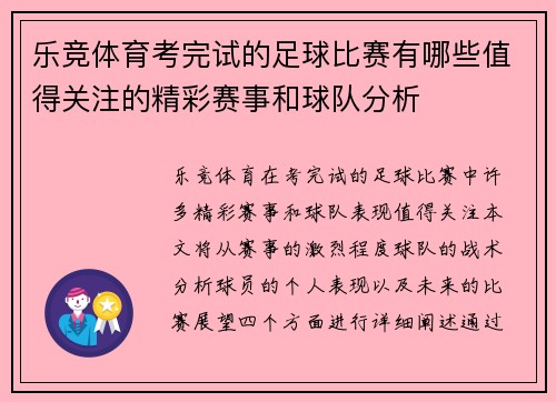 乐竞体育考完试的足球比赛有哪些值得关注的精彩赛事和球队分析