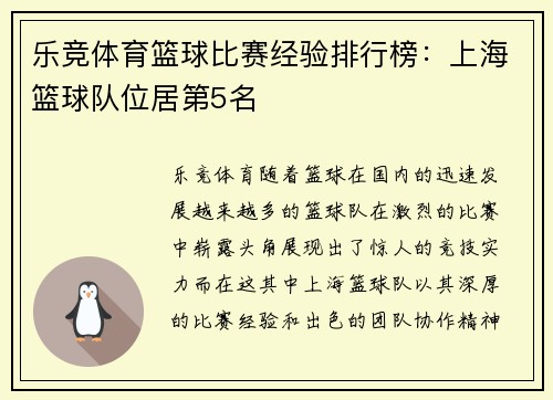 乐竞体育篮球比赛经验排行榜：上海篮球队位居第5名