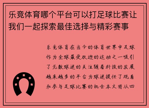 乐竞体育哪个平台可以打足球比赛让我们一起探索最佳选择与精彩赛事